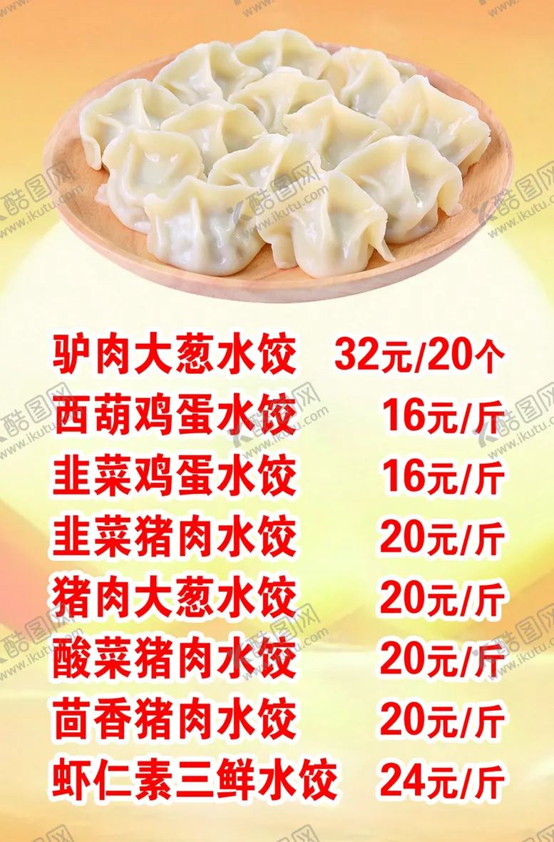 编号：59983705011535458900【酷图网】源文件下载-多种美味水饺价格实惠