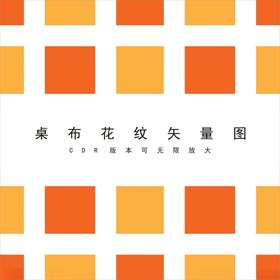 高档桌布底纹