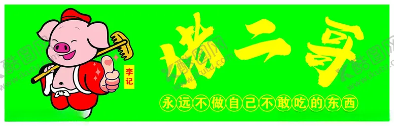 编号：43784201270712342389【酷图网】源文件下载-猪八戒