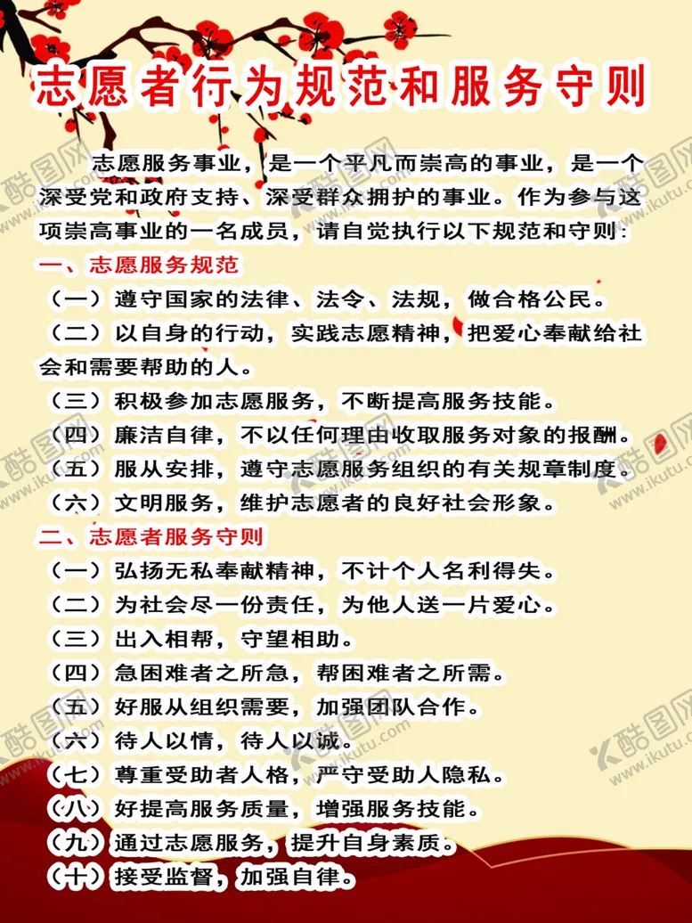编号：72178607020109021493【酷图网】源文件下载-志愿者守则制度