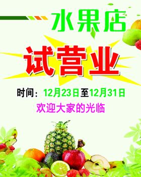 水果店试营业