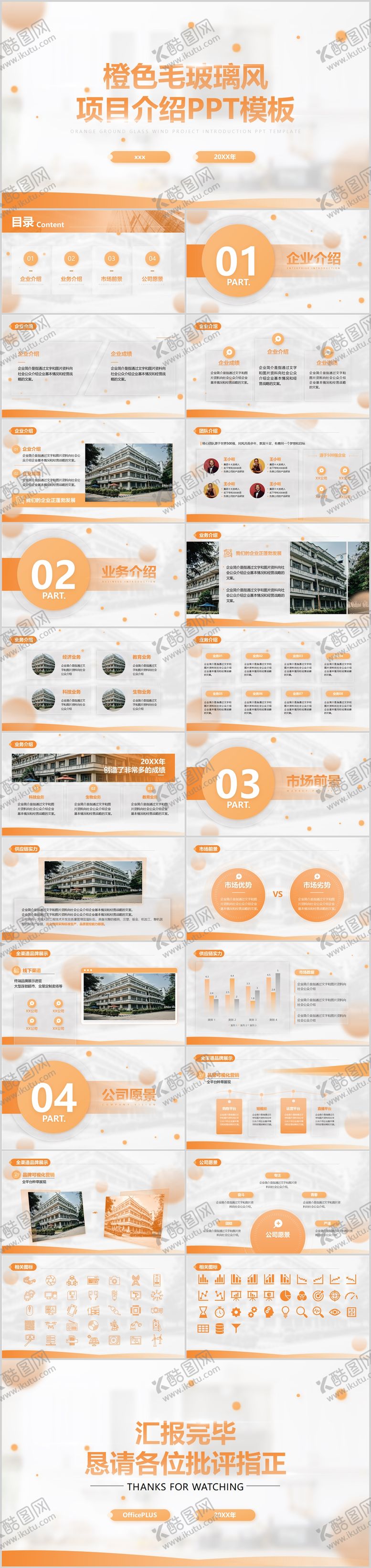 编号：89117311190409112798【酷图网】源文件下载-橙色毛玻璃风项目介绍PPT