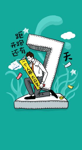倒计时创意海报设计