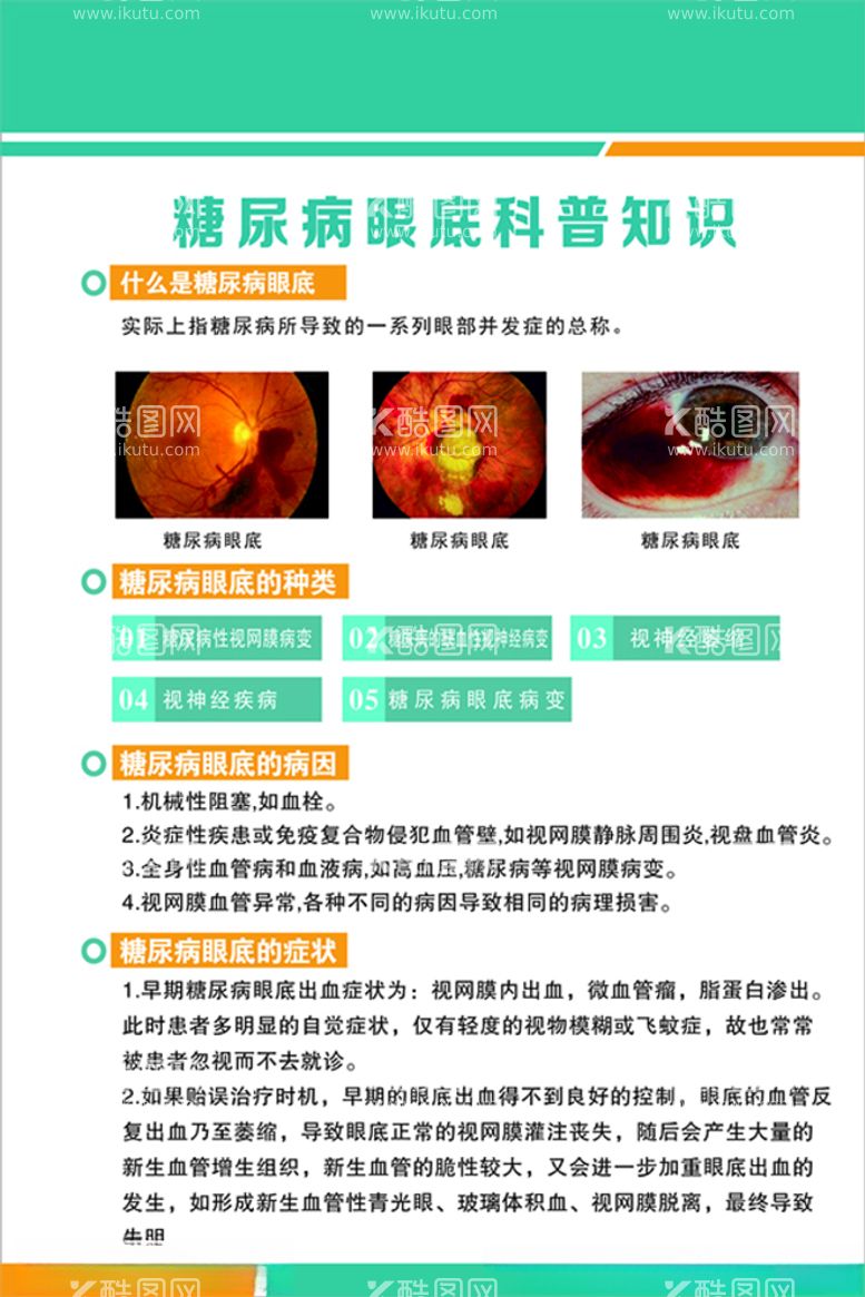 编号：42828712100840086291【酷图网】源文件下载-糖尿病眼底科普知识