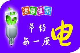 编号：64507109241819512467【酷图网】源文件下载-节约用水节约用电