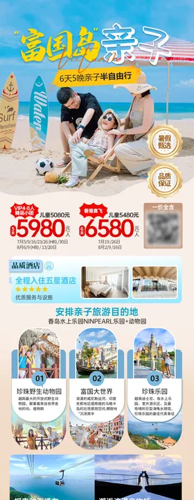 高端越南富国岛亲子旅游暑假定制海报
