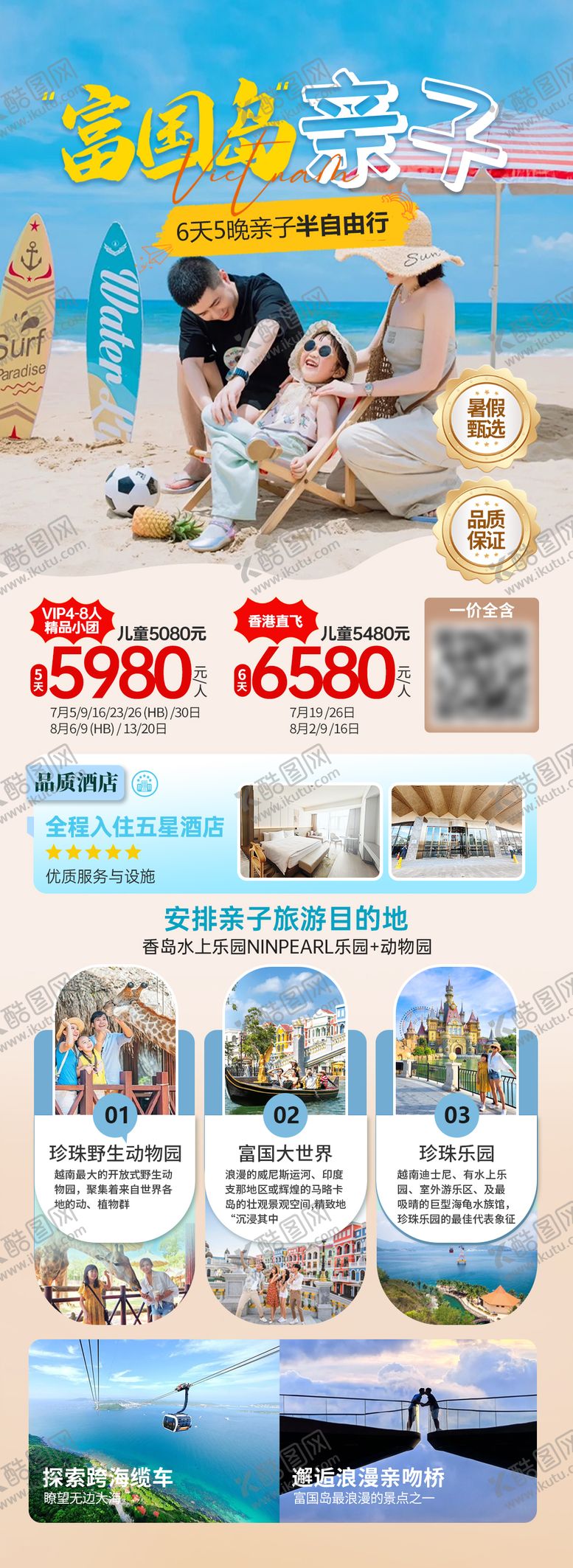 编号：17201403181323456021【酷图网】源文件下载-高端越南富国岛亲子旅游暑假定制海报