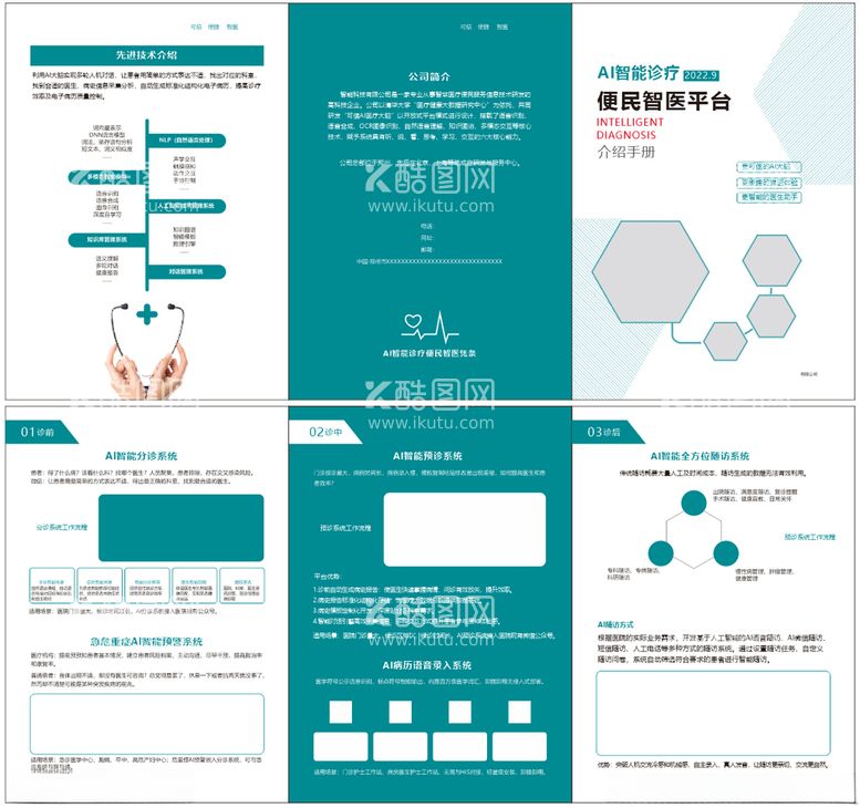 编号：95222212220725144743【酷图网】源文件下载-智能诊疗系统介绍手册