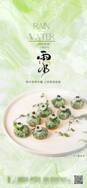 雨水节气海报春季上新清新二十四简约