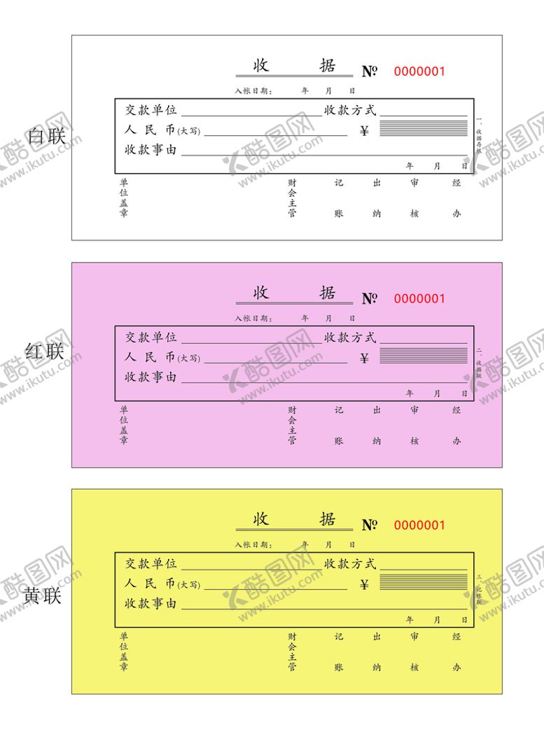 编号：02415810091722089304【酷图网】源文件下载-收据三联单