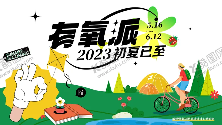 编号：56551411200222426743【酷图网】源文件下载-夏日露营派对扁平化活动展板