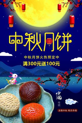 中秋月饼海报