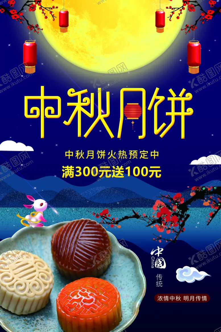 编号：10020204301009515580【酷图网】源文件下载-中秋月饼海报