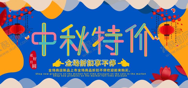 编号：38446710040610471636【酷图网】源文件下载-中秋特价