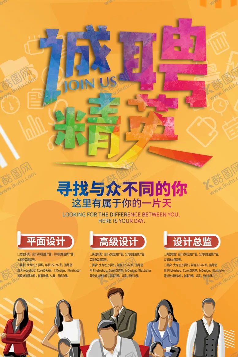 编号：28698807081610146762【酷图网】源文件下载-招聘