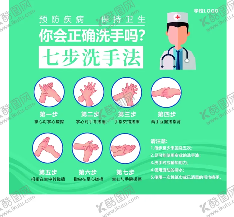 编号：67685506301409028131【酷图网】源文件下载-七步洗手法教育机构