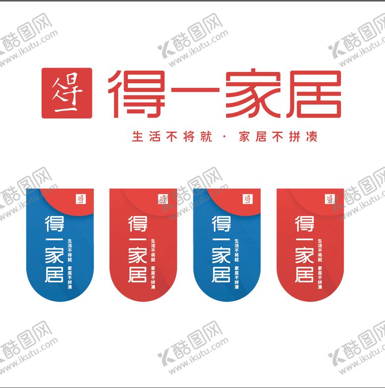 编号：89740310060940307894【酷图网】源文件下载-得一家居吊旗