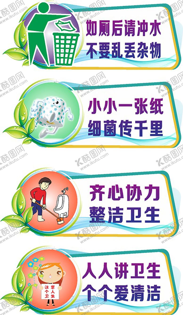 编号：83516709210640080541【酷图网】源文件下载-卫生间标语