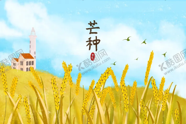 编号：80176203310227441075【酷图网】源文件下载-芒种