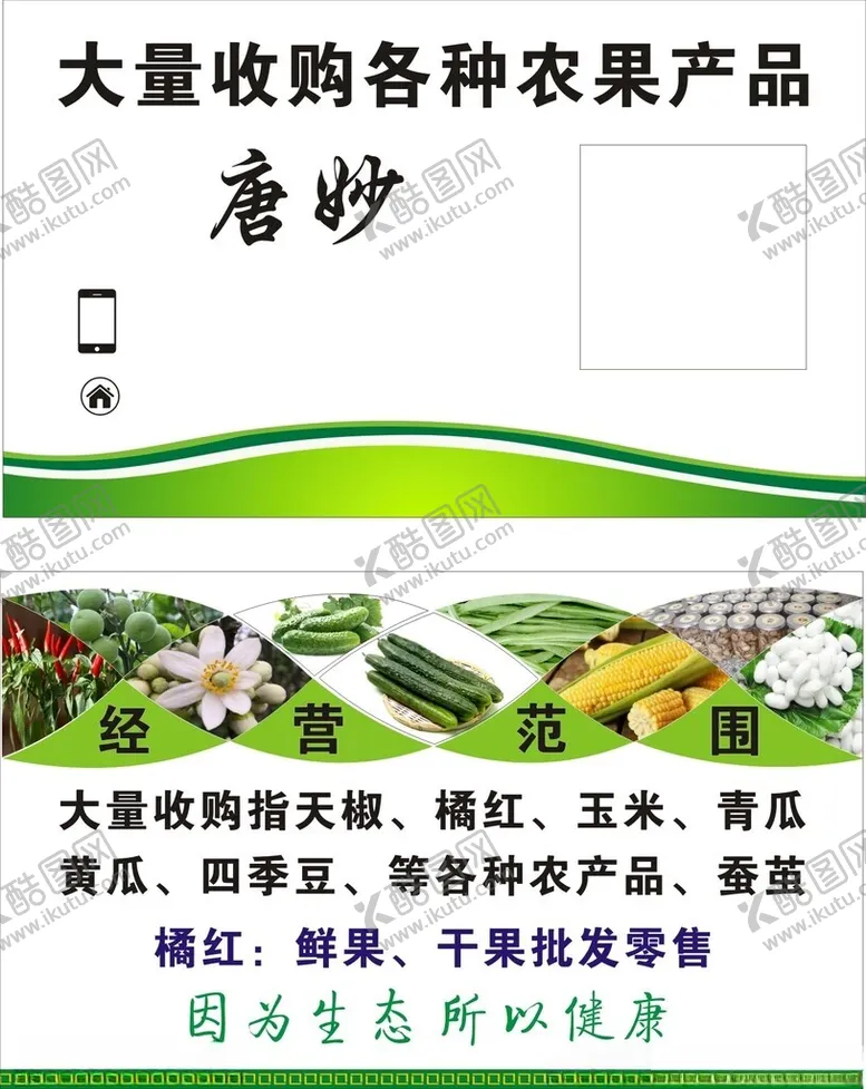 编号：63133502190857039050【酷图网】源文件下载-大量收购各种农果产品名片