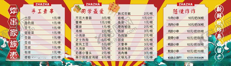 编号：83882605241912176171【酷图网】源文件下载-炸串价目表