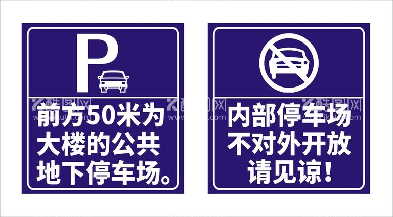 编号：40316811061144544910【酷图网】源文件下载-停车场温馨提示安全标志停车牌