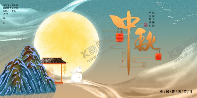 编号：64306210251631535471【酷图网】源文件下载-中秋展板