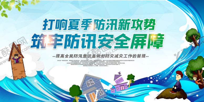 编号：55964205160339025221【酷图网】源文件下载-防洪防汛