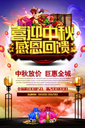 喜迎中秋感恩回馈海报