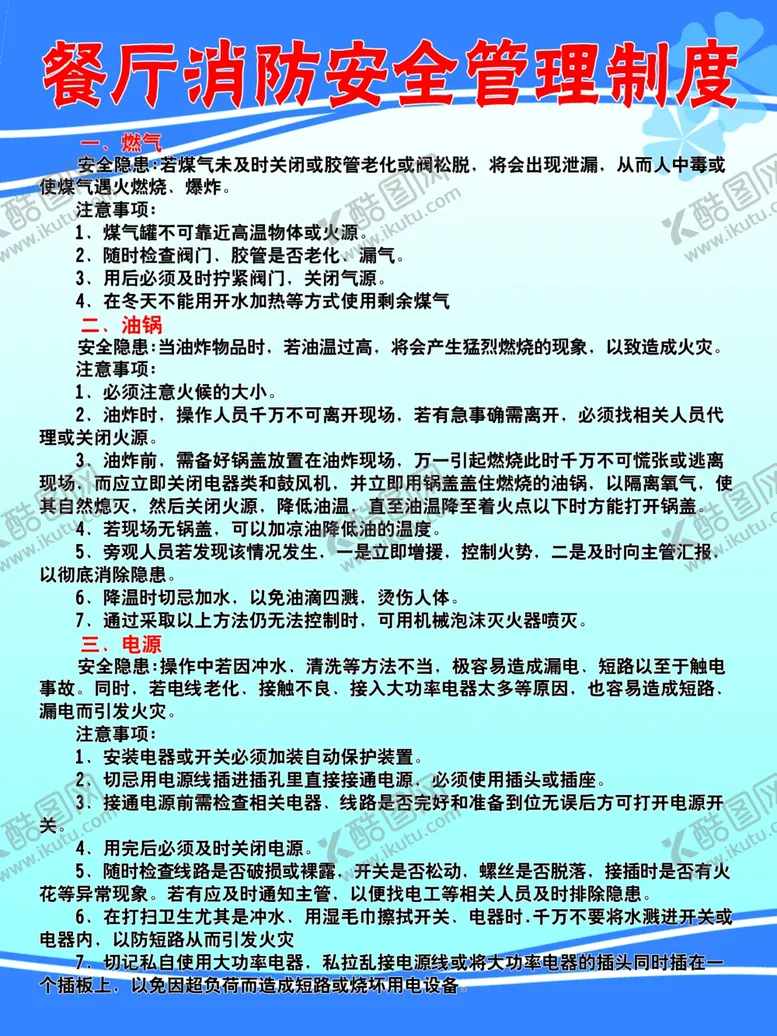 编号：50455601131432512414【酷图网】源文件下载-餐饮消防管理制度