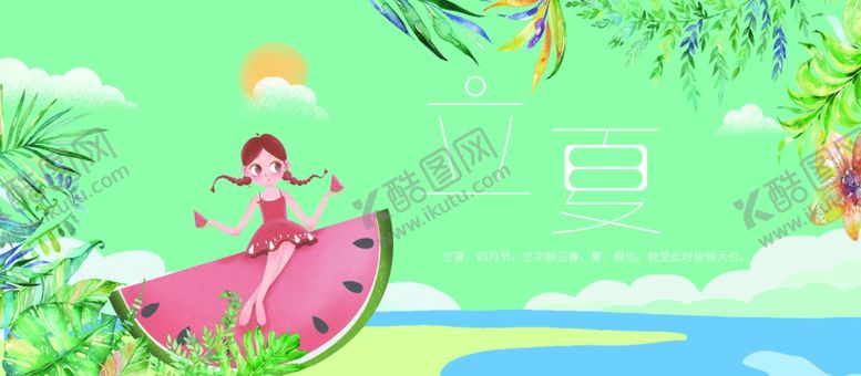 编号：54117607081310568188【酷图网】源文件下载-立夏