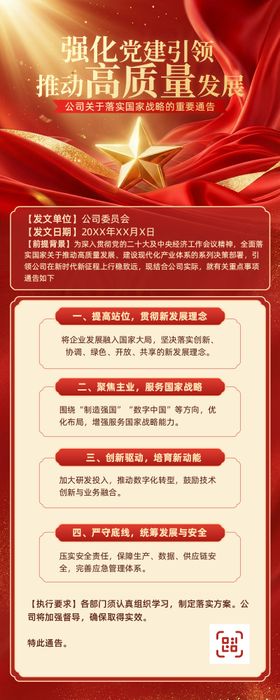 公司强化党建引领高质量发展通告长图