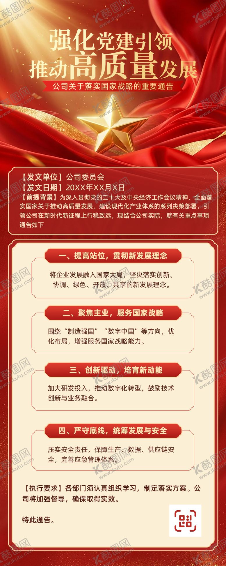 编号：25121301211432057384【酷图网】源文件下载-公司强化党建引领高质量发展通告长图