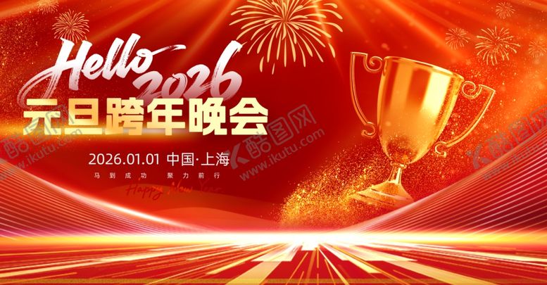 编号：37134704101958404181【酷图网】源文件下载-2026元旦跨年晚会宣传图