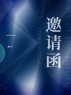 邀请函海报新年节日金色诚