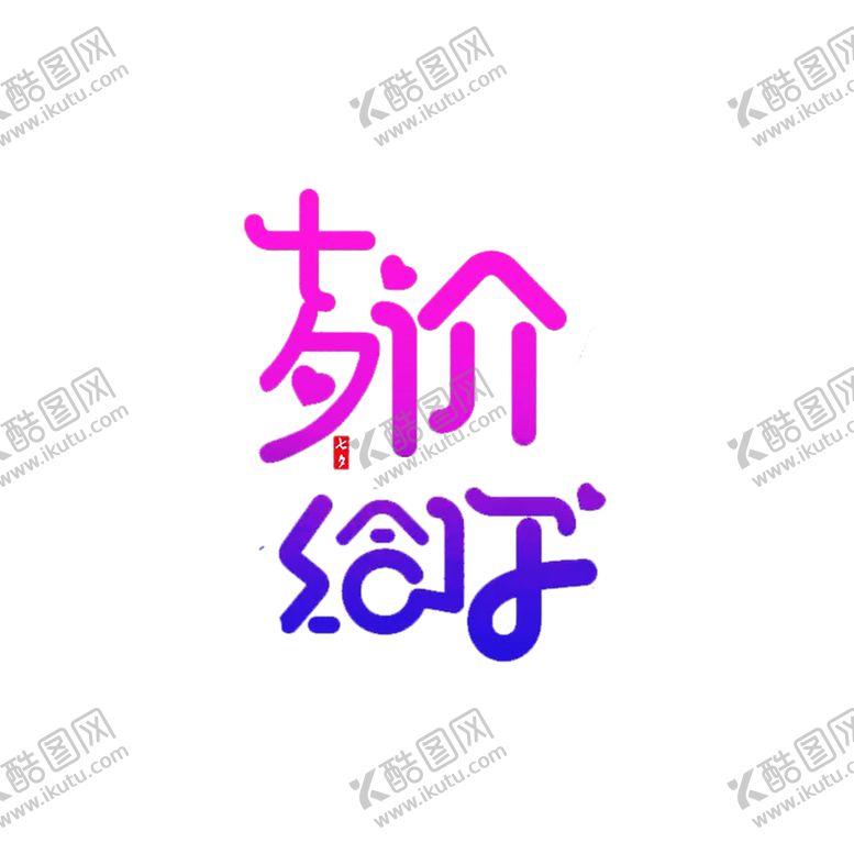 编号：68910309260431212196【酷图网】源文件下载-浪漫素材