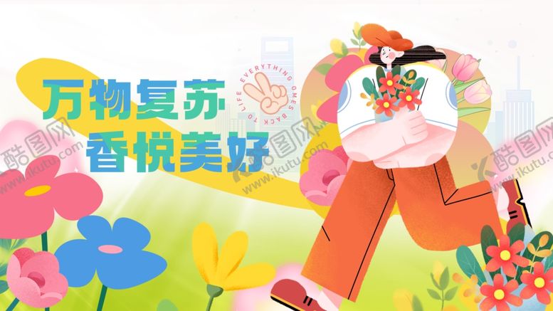 编号：52741204051901452683【酷图网】源文件下载-展现春日活力