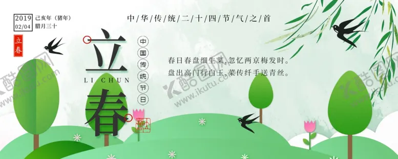 编号：91638904191542493688【酷图网】源文件下载-立春