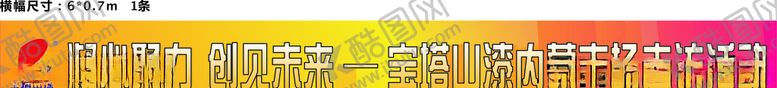 编号：18760406280226129851【酷图网】源文件下载-宝塔山油漆彩幅