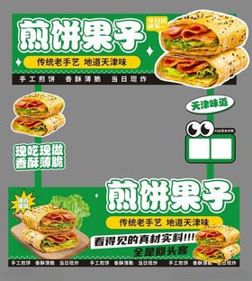煎饼果子小吃车广告