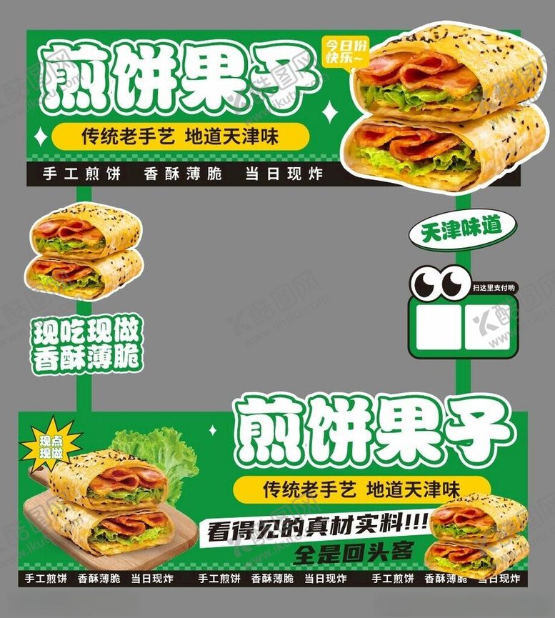 编号：21698205012030378001【酷图网】源文件下载-煎饼果子小吃车广告