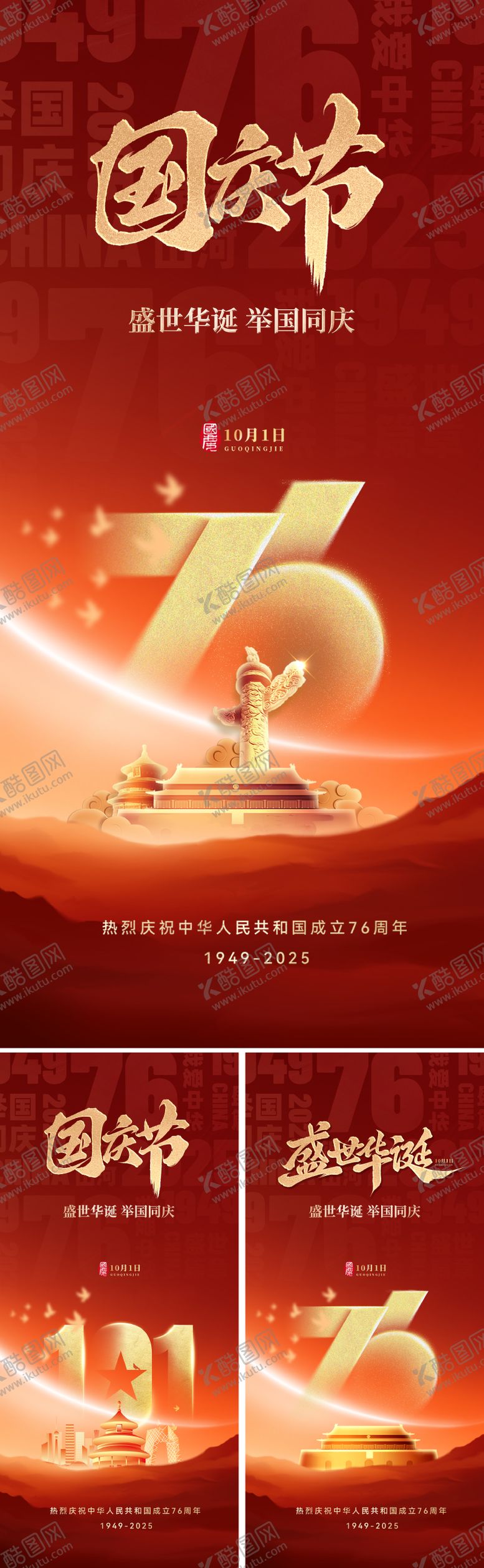 编号：83827309232229013863【酷图网】源文件下载-国庆节76周年海报