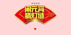 元宵节元素活动晚会闹