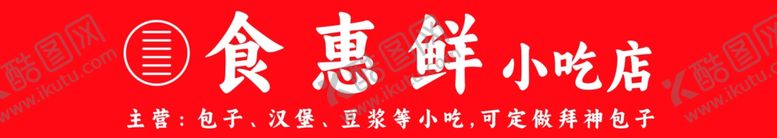 编号：63073001191803539265【酷图网】源文件下载-包子早点豆浆面食店招牌