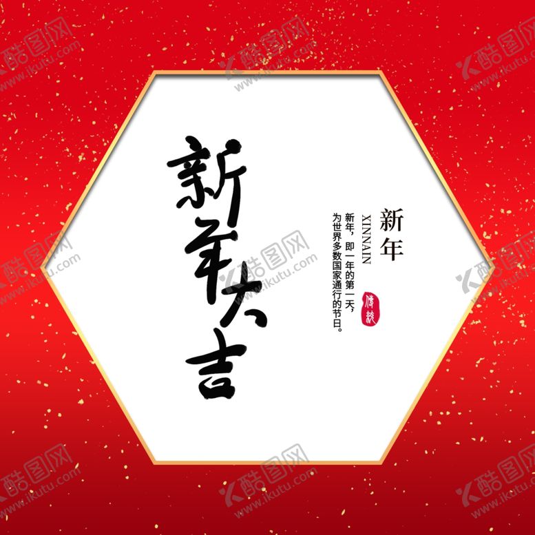 编号：53331510101310539729【酷图网】源文件下载-新年大吉字体