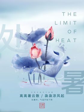 处暑朋友圈节气海报宣传