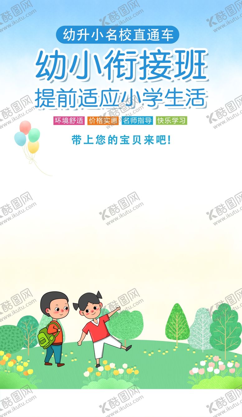 编号：20553302130845348014【酷图网】源文件下载-幼小衔接