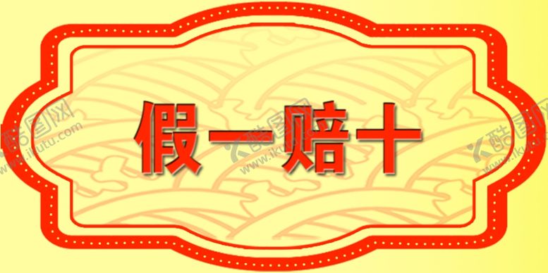 编号：49167101281259045598【酷图网】源文件下载-假一赔十标签不干胶