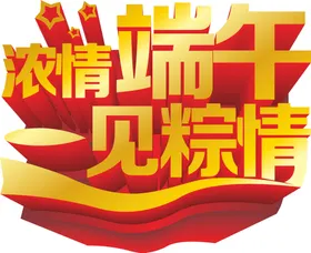 端午艺术字体广告立体素材