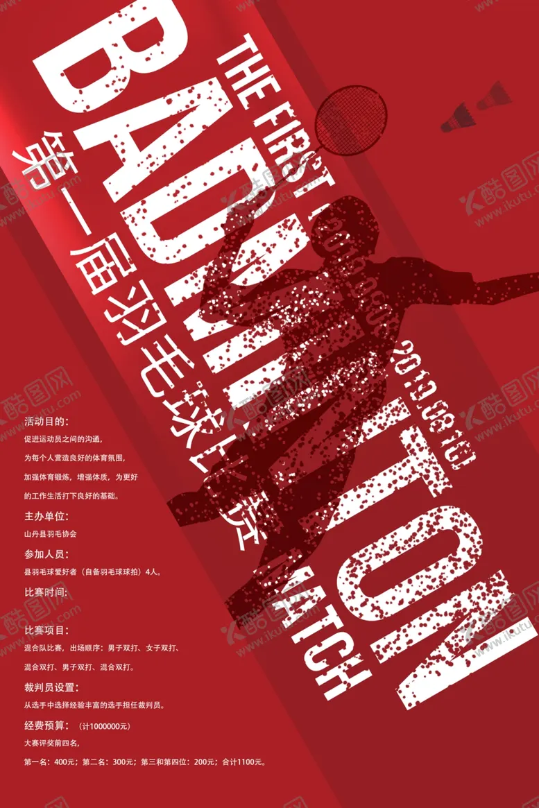 编号：76429310080039062814【酷图网】源文件下载-羽毛球大赛